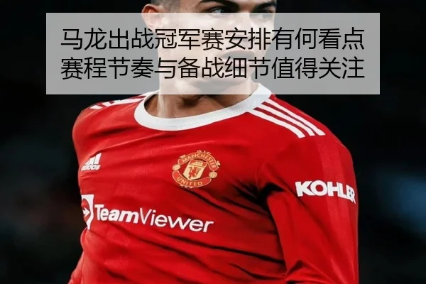 马龙出战冠军赛安排有何看点 赛程节奏与备战细节值得关注